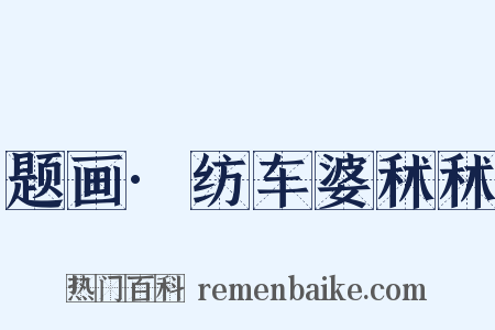 题画·纺车婆秫秫是什么意思的图片